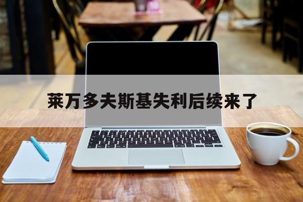 包含莱万多夫斯基失利后续来了的词条|